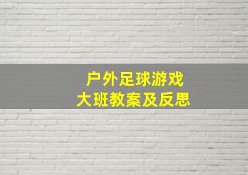 户外足球游戏大班教案及反思