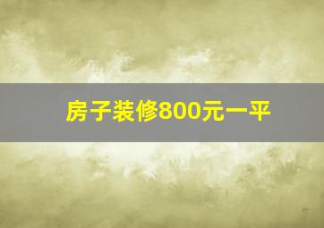 房子装修800元一平