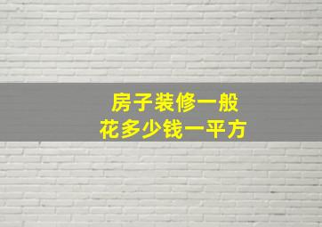 房子装修一般花多少钱一平方