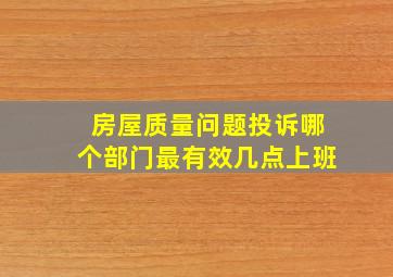 房屋质量问题投诉哪个部门最有效几点上班