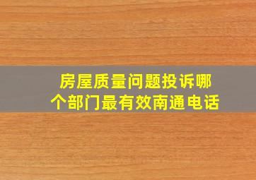 房屋质量问题投诉哪个部门最有效南通电话