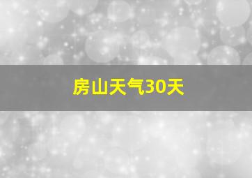 房山天气30天