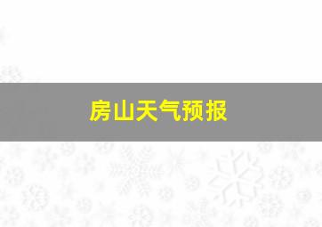 房山天气预报