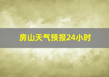 房山天气预报24小时