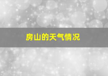 房山的天气情况