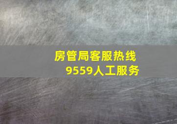 房管局客服热线9559人工服务