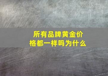 所有品牌黄金价格都一样吗为什么