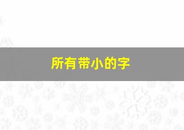 所有带小的字