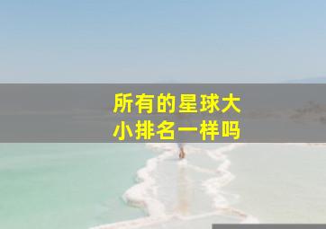 所有的星球大小排名一样吗