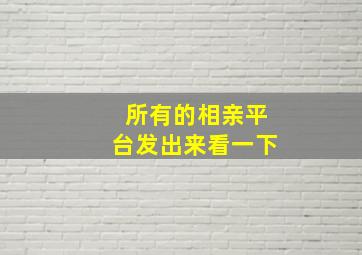 所有的相亲平台发出来看一下