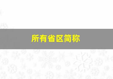 所有省区简称