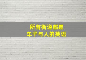 所有街道都是车子与人的英语