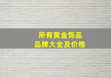 所有黄金饰品品牌大全及价格