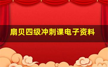 扇贝四级冲刺课电子资料