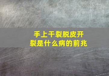 手上干裂脱皮开裂是什么病的前兆