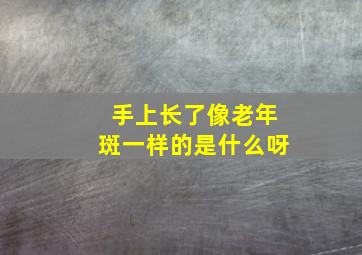 手上长了像老年斑一样的是什么呀