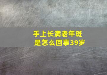 手上长满老年斑是怎么回事39岁