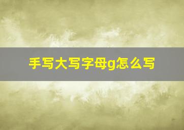 手写大写字母g怎么写