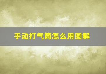 手动打气筒怎么用图解