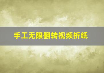 手工无限翻转视频折纸