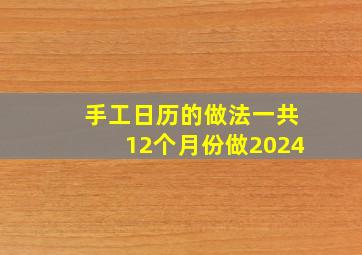 手工日历的做法一共12个月份做2024