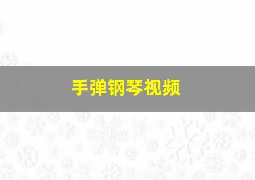 手弹钢琴视频