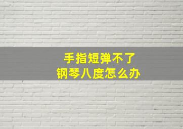 手指短弹不了钢琴八度怎么办