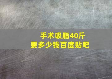 手术吸脂40斤要多少钱百度贴吧