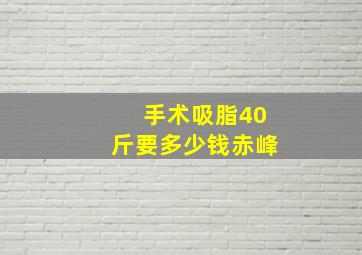 手术吸脂40斤要多少钱赤峰