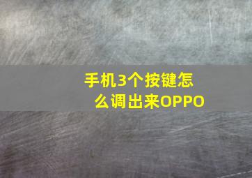 手机3个按键怎么调出来OPPO