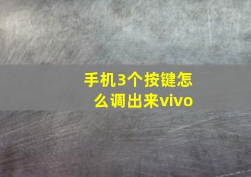 手机3个按键怎么调出来vivo