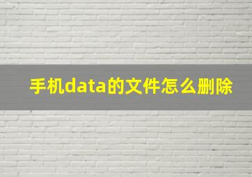 手机data的文件怎么删除