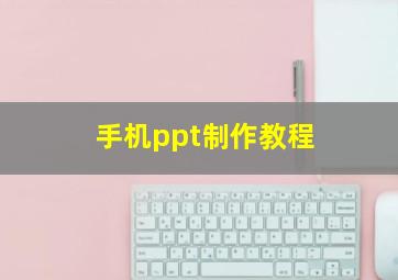 手机ppt制作教程