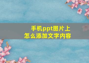 手机ppt图片上怎么添加文字内容