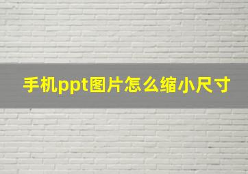 手机ppt图片怎么缩小尺寸