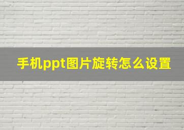 手机ppt图片旋转怎么设置