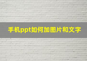 手机ppt如何加图片和文字