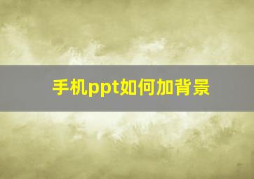 手机ppt如何加背景