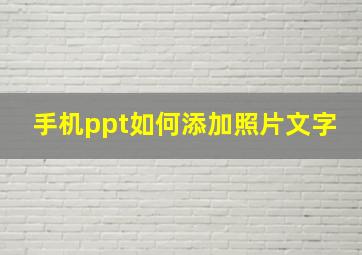 手机ppt如何添加照片文字