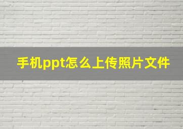 手机ppt怎么上传照片文件