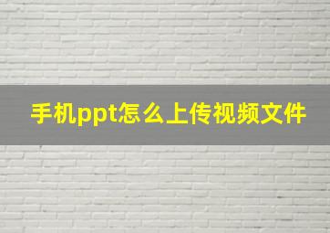 手机ppt怎么上传视频文件