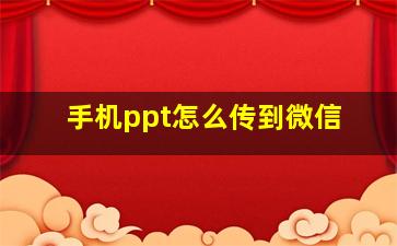 手机ppt怎么传到微信