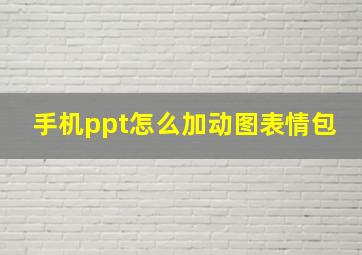 手机ppt怎么加动图表情包