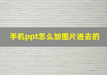 手机ppt怎么加图片进去的