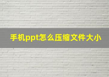 手机ppt怎么压缩文件大小