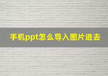 手机ppt怎么导入图片进去