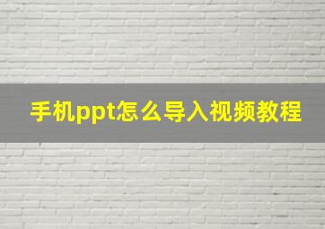 手机ppt怎么导入视频教程