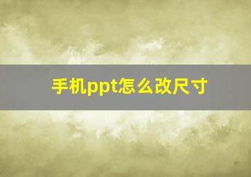 手机ppt怎么改尺寸