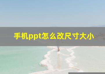 手机ppt怎么改尺寸大小