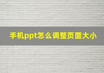 手机ppt怎么调整页面大小